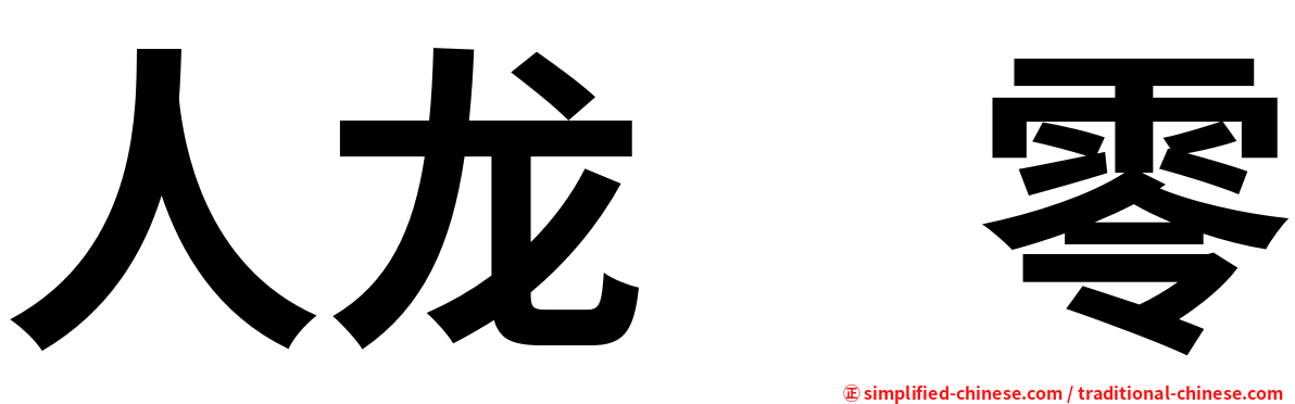 人龙　零